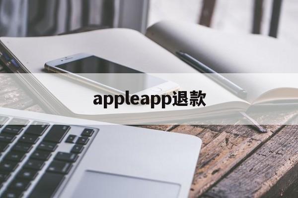 appleapp退款(iphone appstore退款)